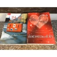ราคา ขายเซ็ทคู่ 24.44 รักนี้มิอาจกั้น + คือดวงดาวของหัวใจ (2เล่ม จบ) โดย ป. ศิลา (5626935490)