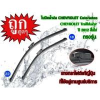ราคา ใบปัดน้ำฝนเชฟโรเลต โคโรลาโด้ปี2012 ถึงปัจจุบัน ขนาด18/22นิ้ว (7138448606)