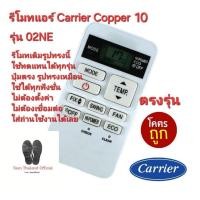 ราคา Carrier รีโมทแอร์ Copper 10 02NE ตรงรุ่น รีโมทเดิมรูปทรงนี้ใช้ทดแทนได้ทุกรุ่น พร้อมส่ง (27653299723)