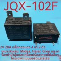 ราคา รีเลย์ JQX-102F 12V 20A 4 ขา สำหรับแผงควบคุมเครื่องทำน้ำอุ่นและแอร์ Midea Haier Gree (57903488952)