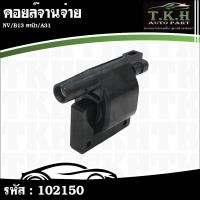 ราคา คอยล์จานจ่าย NV,B13 คาบิว,A31 #102150 (54850716495)