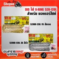 ราคา โซ่ X-RING 520-120L DID ข้อหนา ใช้ควบคู่กับสเตอร์หน้า-หลัง ขนาด 520 เท่านั้น สินค้าแท้จาก ญี่ปุ่น 100% **เลือกสินค้า** (22460193145)