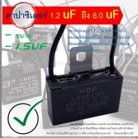ราคา แค๊ปพัดลม 1.5 uf 450VAC แบบเสียบ CAPACITOR คาปาซิเตอร์ (2254528160)