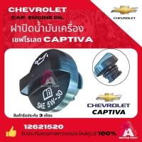 ราคา ฝาปิดน้ำมันเครื่อง CHEVROLET CAPTIVA C140 ดีเซล 2.0 (42127470167)
