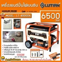 ราคา LUTIAN เครื่องปั่นไฟ เบนซิน รุ่น LT-8000EN 6500วัตต์ 15HP เครื่องยนต์ 4จังหวะ (กุญแจสตาร์ท) ปั่นไฟ เครื่องกำเนิดไฟ (8227762742)