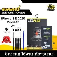 ราคา แบตเตอรี่สำหรับiPhone SE2 / SE 2020 รุ่น POWER UP เพิ่มความจุ 40% ใช้ดี ใช้ทนใช้ได้นานขึ้น สินค้ารับประกัน1ปีแถมชุดไขควง (44104986567)