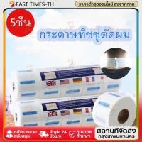 ราคา กระดาษรองคอตัดผมชายใช้แทนผ้าขนหนูสำหรับร้านบาร์เบอร์ กระดาษพันคอตัดผมเกรดA 1แพ็คมี5ม้วน (44468472124)