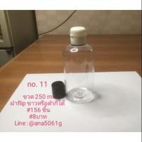 ราคา No.11 ขวดพลาสติกใส ขนาด 250 ml ฝาflip (5117343914)