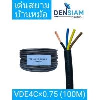 ราคา สั่งปุ๊บ ส่งปั๊บVDE 4x0.75 sq.mm. สายสีดำ ทองแดงแท้ ยาว 100 เมตร (41410602627)