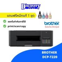 ราคา Brother DCP-T220 Ink Tank Printer (All-in-one) เครื่องปริ้นเตอร์มัลติฟังก์ชันอิงค์เจ็ท (11804984717)