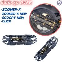 ราคา กันร้อนท่อ รุ่น OVER มอเตอร์ไซค์ ฮอนด้า ZOOMER-X / ZOOMER-X NEW / SCOOPY-i / CLICK (21374754003)