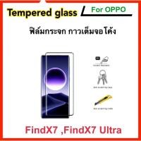 ราคา ฟิล์มกระจก กาวเต็มจอ OPPO FindX7 FindX7Ultra จอโค้ง Tempered glass (24675175609)