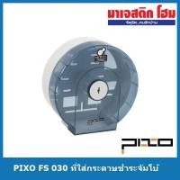ราคา PIXO FS-030 ที่ใส่กระดาษชำระจัมโบ้ สีน้ำเงิน/เทา/ฟ้า (16681132499)