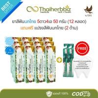 ราคา ยาสีฟันนกไทย 5ดาว4เอ 50g (12หลอด) + แปรงสีฟันนกไทย (2ด้าม) (28659910589)