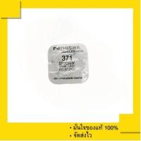ราคา ถ่านกระดุม Renata 371 หรือ SR920SW , 920SW ( แพ็คละ 1 เม็ด) ของแท้ 100% (2404951938)