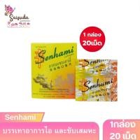 ราคา [1กล่อง 20เม็ด] SENHAMI ยาอมเซนฮามี่ สูตรกำกิกเผี่ยงรสเปลือกส้ม ดูแลการไอ ชุ่มคอ (49905447300)