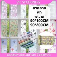 ราคา สติ๊กเกอร์ฝ้าติดกระจก กว้าง ฟิล์มฝ้าติดกระจก 90 CM * ยาว 100/200 CM เกรดพรีเมี่ยม มีกาวในตั สำหรับเพิ่มความเป็นส่วนตัว (19958092955)