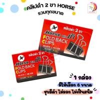 ราคา Horse ตราม้า คลิปดำ คลิปดำตราม้า คลิปดำหลายขนาด No.108 ( 12 ตัว/1 กล่อง ) (25873209843)