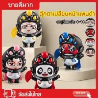 ราคา ตุ๊กตาเปลี่ยนหน้าเด็กตุ๊กตาจีนเปลี่ยนหน้าเสฉวนเปลี่ยนใบหน้าตุ๊กตาใบหน้าเปลี่ยนเสฉวนโอเปร่าใบหน้าเปลี่ยนตุ๊กตาหมีแพนด้า (29063003413)
