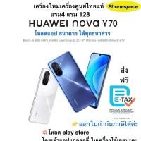 ราคา Huawei nova y70 แรม4 รอม128 เครื่องใหม่เครื่องศูนย์ไทยแท้100% ประกันร้าน 3 เดือน ใส่ได้ทุกซิม (26167980840)