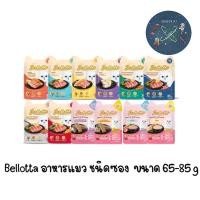 ราคา Bellotta อาหารแมว ชนิดซอง เบลลอตต้า ขนาด 85 g (4115511537)