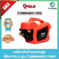 ราคา POLO โปโล เครื่องฉีดน้ำแรงดันสูง 1500 วัตต์ แรงดัน 135 บาร์ รุ่น COMMANDO135N (23185370670)