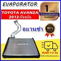 ราคา EVAPORATOR ตู้แอร์ Toyota Avanza’12 (ตู้หน้า) คอยล์เย็น โตโยต้า อแวนซ่า คอยเย็น อแวนซา คอล์ยเย็น (19952980222)