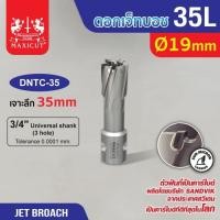 ราคา ดอก Jet Broach (35Lx19.05) 19mm MAXICUT (29859328961)