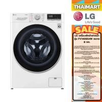 ราคา LG เครื่องซักผ้าฝาหน้า รุ่น FV1408S4W ขนาด 8 กก. (57501059878)