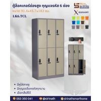ราคา ตู้ล็อคเกอร์ช่องสูง แบบกุญแจรหัส 6 ช่อง รุ่น LK6.TCL (40573077688)