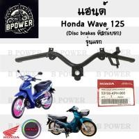ราคา 956.Wave 125 รุ่นแรก หัวเถิก แฮนด์ เวฟ 125 แฮนด์125หัวเถิก แฮนด์ Wave125 เก่า แท้ศูนย์ Honda Steering Handle 53100-KPH- (28801157131)