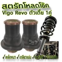 ราคา สตรัท โหลดโช๊ค ปรับเกลียว Vigo Revo ตัวเตี้ยโช๊คเดิม จำนวน1คู่ เหล็กหนาแข็งแรง เกลียวแน่นไม่หวาน การันตีคุณภาพ (23806689828)