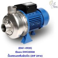 ราคา [ราคาถูก] (E061-0920) Ebara DWO200M ปั๊มแสตนเลสใบพัดเปิด (2HP 2สาย) (13415644890)
