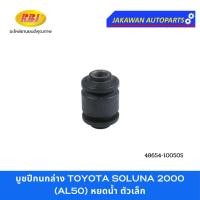 ราคา บูชปีกนกล่าง TOYOTA SOLUNA 2000 (AL50) หยดน้ำ โตโยต้า โซลูน่า หยดน้ำ 2000 - 2002 ยี่ห้อ RBI (29207365340)