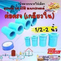 ราคา SCG อุปกรณ์ ข้อ ต่อ ท่อ พีวีซี PVC สี ฟ้า ข้อ ต่อ ตรง เกลียว ใน ข้อต่อตรงเกลียวใน ตรา ช้าง (26563908259)
