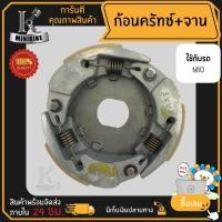 ราคา ผ้าคลัทช์ ผ้าครัช ผ้าครัช 3ก้อน คลัชก้อน+จาน YAMAHA MIO FINO รหัส 5VV / ยามาฮ่า มีโอ ฟรีโน่ รหัส 5VV ก้อนคลัทช์ (43315239318)