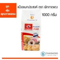ราคา แป้งอเนกประสงค์ ตรา ผักกาดแดง 1000 กรัม (7532323225)