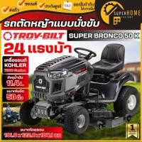 ราคา แท้ ส่งด่วนTROY-BILT รถตัดหญ้าแบบนั่งขับ 50 นิ้ว Super Bronco 50K FAB เบนซิน KOHLER 24.0HP รถตัดหญ้าแบบมีกล่องเก็บหญ้า (48151243442)