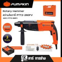 ราคา PUMPKIN สว่านโรตารี่ 3 ระบบ สว่านไฟฟ้า ขนาด 26 มม. (800 วัตต์) รุ่น PTT2-26DFV /42212 (25061946158)