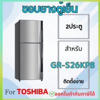 ราคา ขอบยางตู้เย็น สำหรับ TOSHIBA รุ่น GR-S26KPB, GR-W26KPB (26081208321)