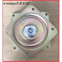 ราคา จานหมุนเหล็ก จานหมุนเก้าอี้ ขนาด6นิ้ว (6277903257)