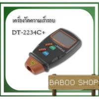 ราคา เครื่องวัดความเร็วรอบ เครื่องวัดรอบ มิเตอร์วัดความเร็วรอบ มิเตอร์วัดรอบ Digital Laser Tachometer (DT-2234C+) (1983792508)