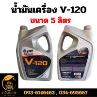 ราคา น้ำมันเครื่อง ปตท. วี120 PTT V-120 SAE 40 ขนาด 5 ลิตร (19794599666)