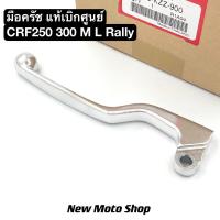 ราคา มือครัช CRF250 300 M L Rally ใส่ได้ทุกปี แท้เบิกศูนย์ 53178-KZZ-900 (24982401111)