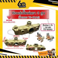 ราคา ท่อนส่ง ปั้มพ่นยา 3 สูบ DIAMOND TS-60, TS-60AG 1นิ้ว ของแท้ อะไหล่ปั้มพ่นยา ชุดซ่อมปั้มพ่นยา (25137835889)