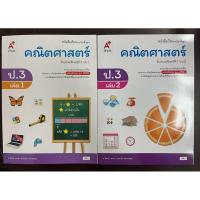 ราคา หนังสือเรียน คณิตศาสตร์ ป.3 เล่ม1-หนังสือเรียน คณิตศาสตร์ ป.3 เล่ม2 (ปรับปรุงปี2560) อจท (24078772418)