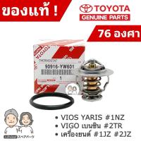 ราคา แท้ศูนย์ 100% วาล์วน้ำ TOYOTA VIOS YARIS #1NZ , VIGO เบนซิน #2TR , #1JZ-2JZ [76 องศา] #TT-YW601+0H020 (41952862581)