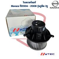 ราคา พัดลมโบเวอร์ Nissan Navara ปี2004-2008 (ขายึด 3 รู) (Hytec) โบลเวอร์ นิสสัน นาวาร่า 3หู พัดลมโบ Navara ใหญ่ (41608148598)