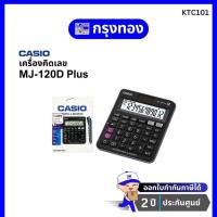 ราคา CASIO MJ-120D Plus เครื่องคิดเลขสำหรับการตรวจสอบ ตัวเลข 12 หลัก รับประกัน 2 ปี (17589115348)
