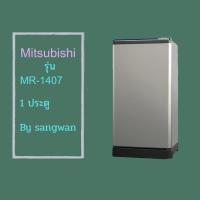 ราคา ขอบยางตู้เย็น Mitsubishi รุ่น MR-1407 (1 ประตู ) (52058283266)